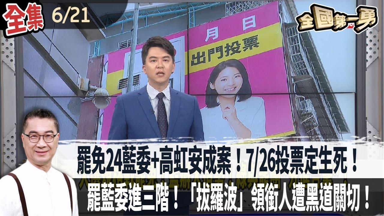 罷免24藍委+高虹安成案！7/26投票定生死！罷藍委進三階！「拔羅波」領銜人遭黑道關切！腳尾飯事件大